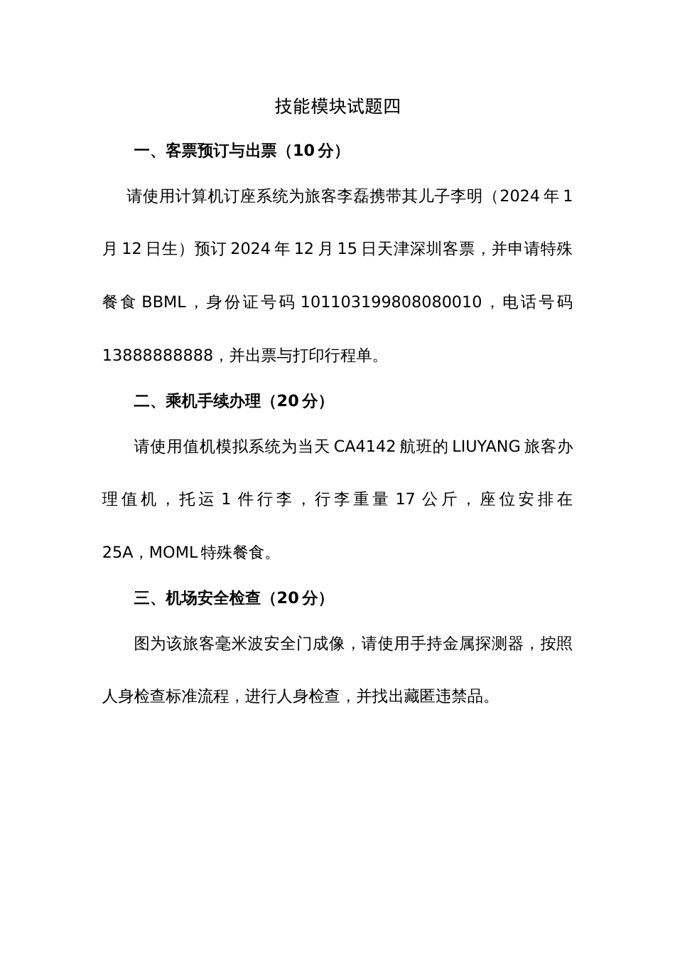 第十七届山东省职业院校技能大赛航空服务技能竞赛赛题第4套_第1页