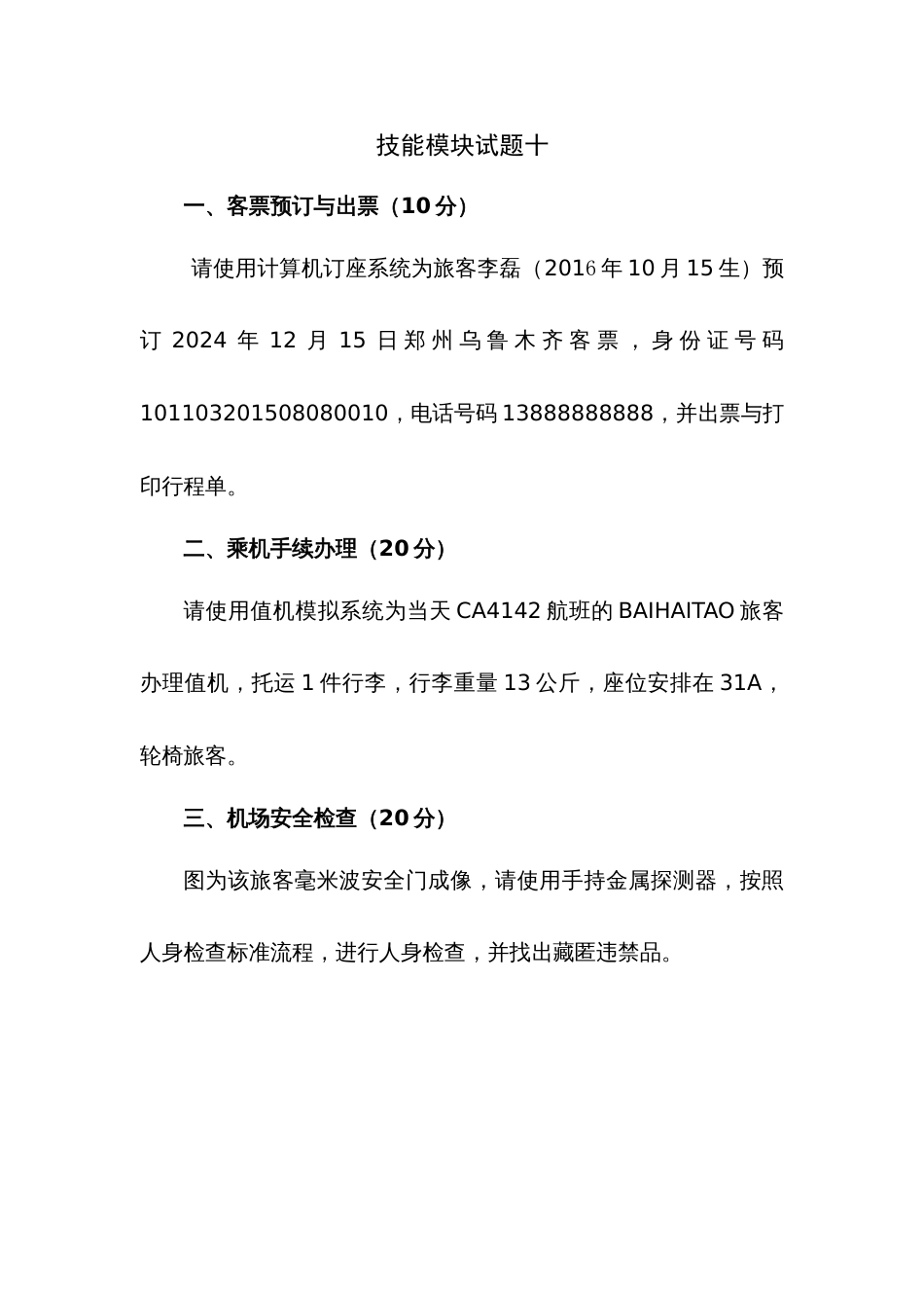 第十七届山东省职业院校技能大赛航空服务技能竞赛赛题第10套_第1页