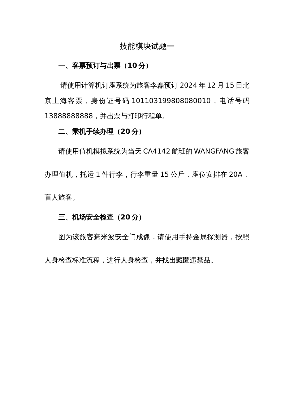 第十七届山东省职业院校技能大赛航空服务技能竞赛赛题第1套_第1页