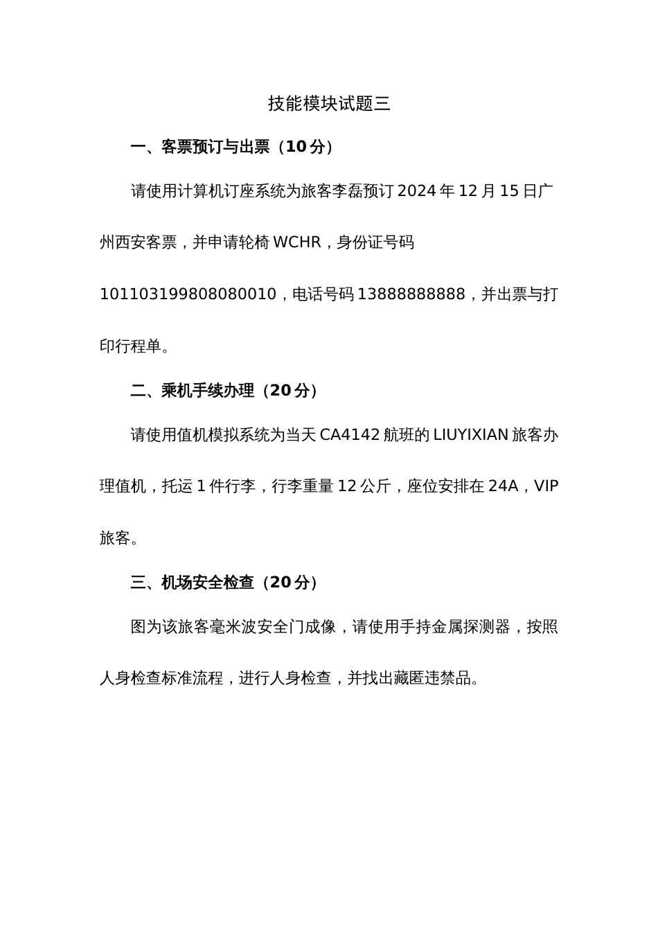 第十七届山东省职业院校技能大赛航空服务技能竞赛赛题第3套_第1页