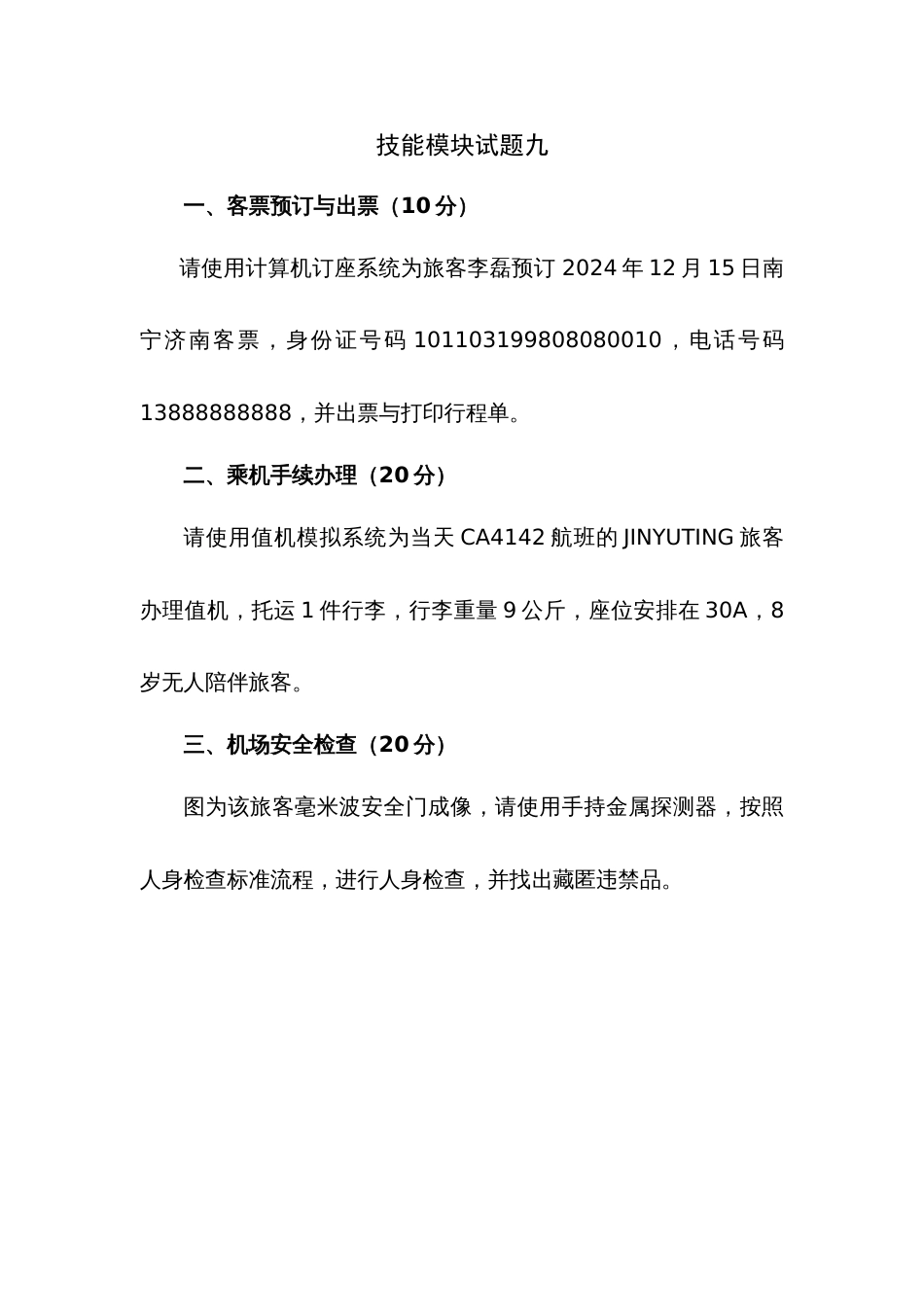 第十七届山东省职业院校技能大赛航空服务技能竞赛赛题第9套_第1页