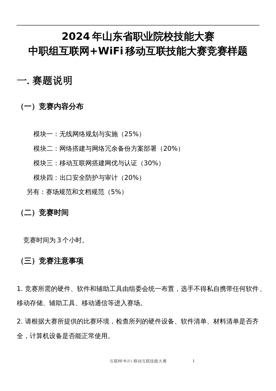 第十七届山东省职业院校技能大赛中职组互联网+WiFi移动互联技能大赛竞赛样题_第1页