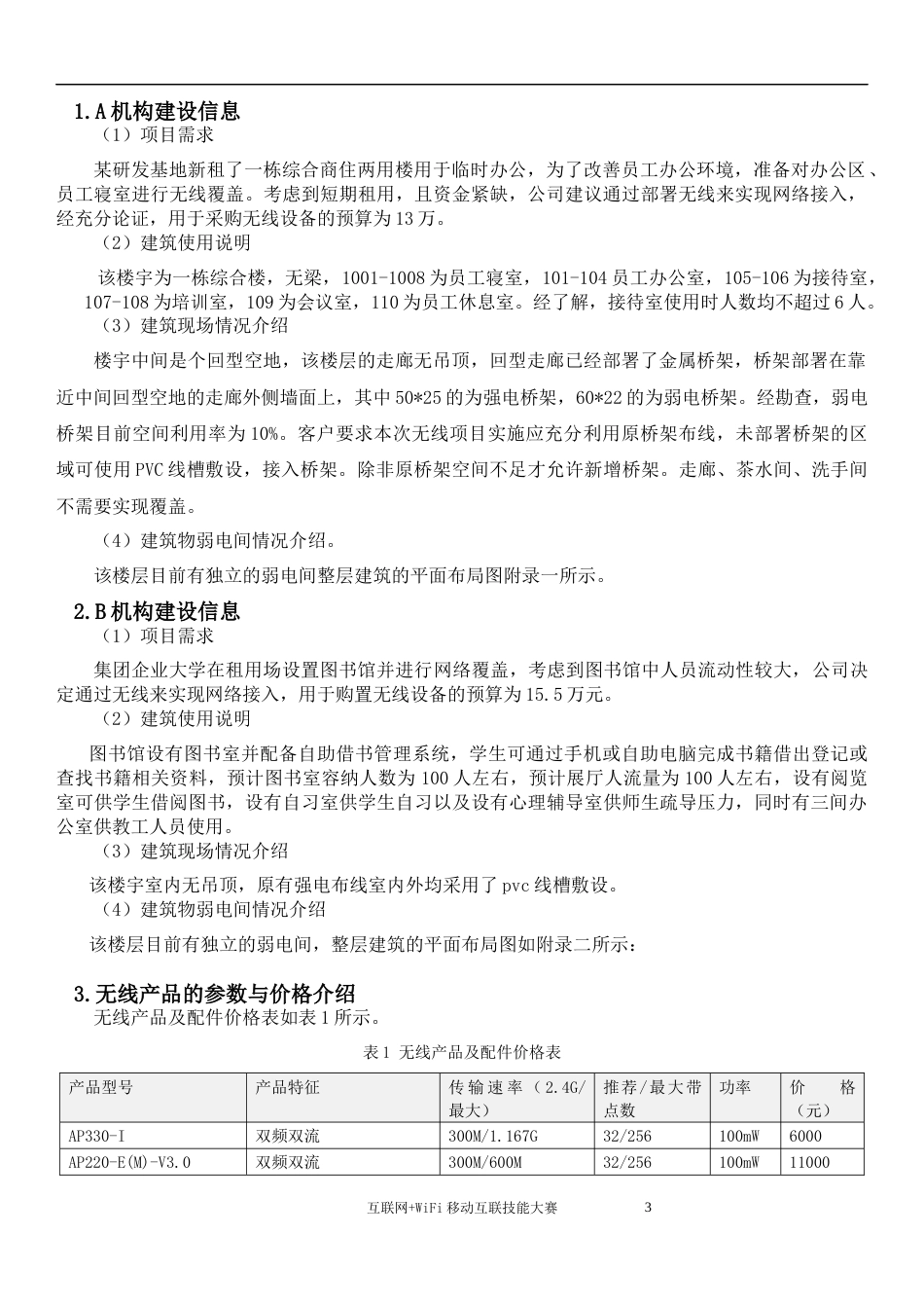 第十七届山东省职业院校技能大赛中职组互联网+WiFi移动互联技能大赛竞赛样题_第3页