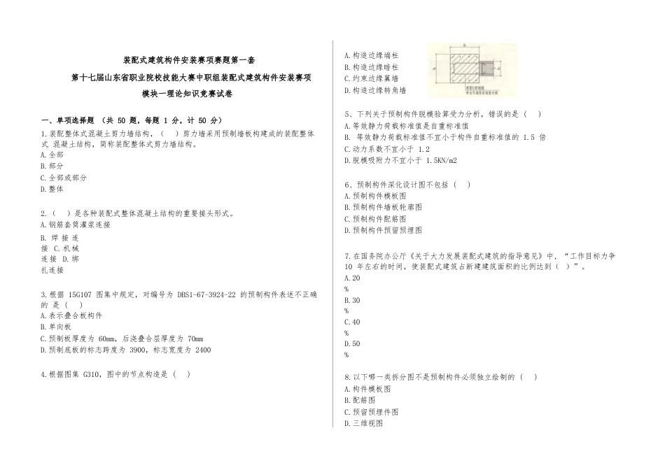 第十七届山东省职业院校技能大赛装配式建筑构件安装赛项赛题第1套_第1页