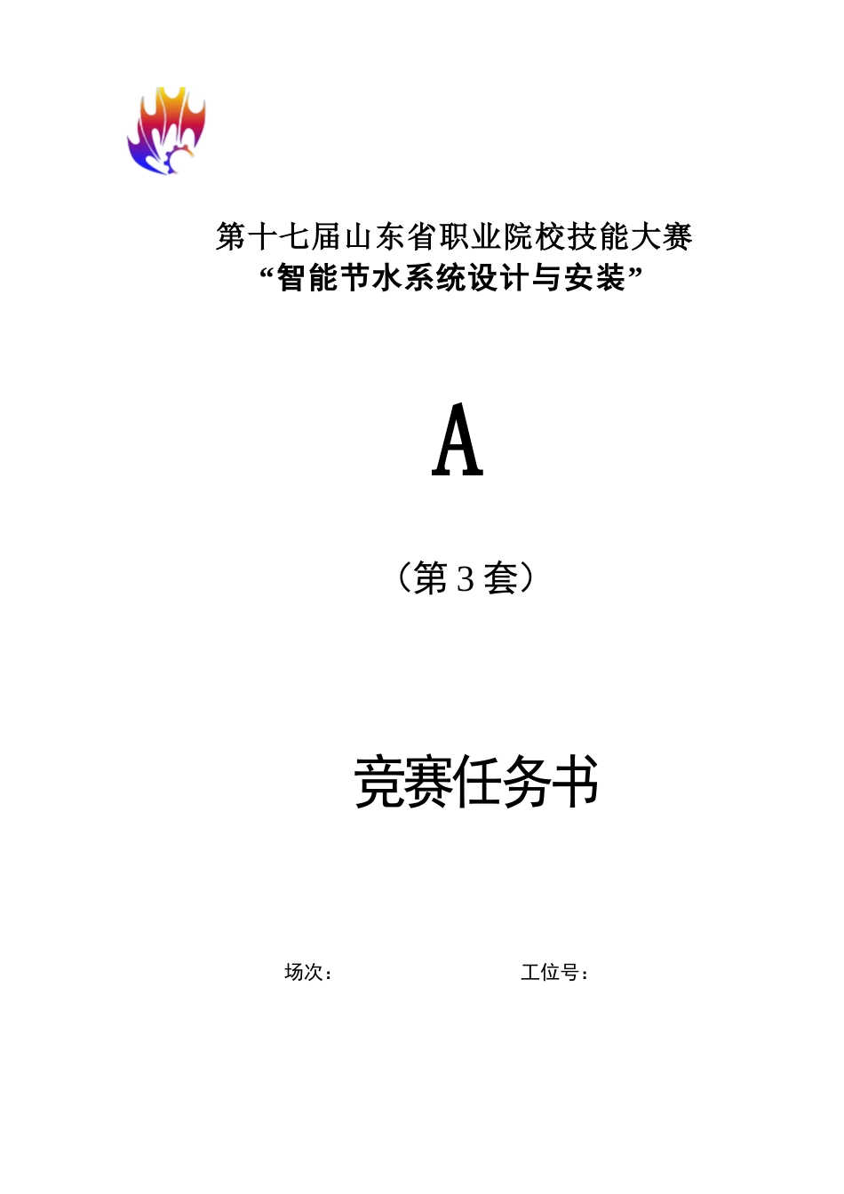 第十七届山东省职业院校技能大赛A智能节水系统设计与安装赛题第3套_第1页