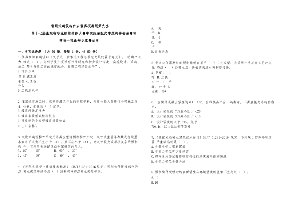第十七届山东省职业院校技能大赛装配式建筑构件安装赛项赛题第9套_第1页