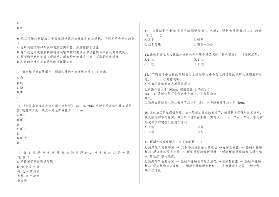 第十七届山东省职业院校技能大赛装配式建筑构件安装赛项赛题第9套_第2页