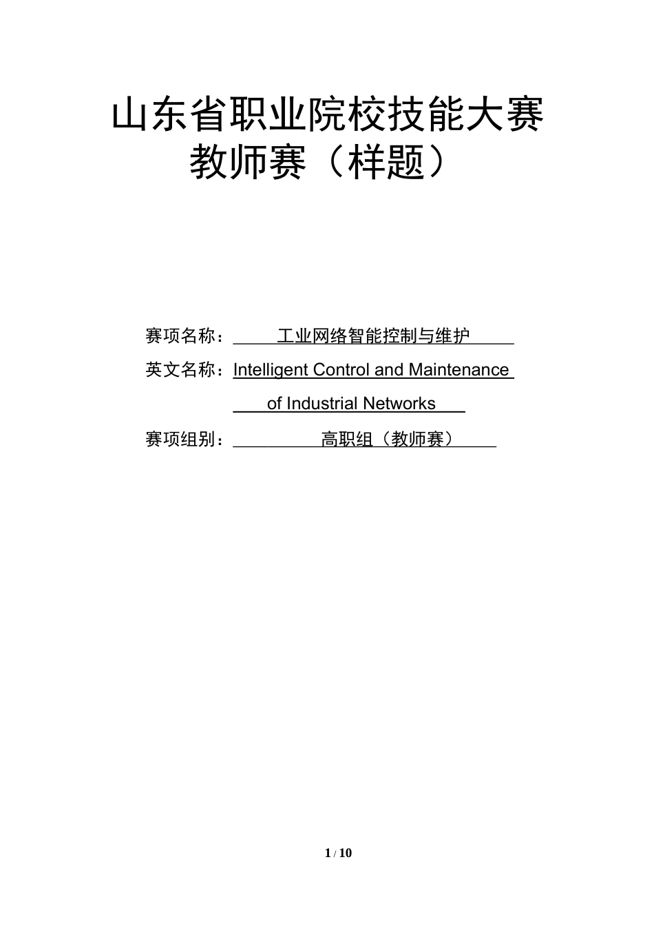 第十七届山东省职业院校技能大赛工业网络智能控制与维护赛项（教师赛）样题第5套_第1页