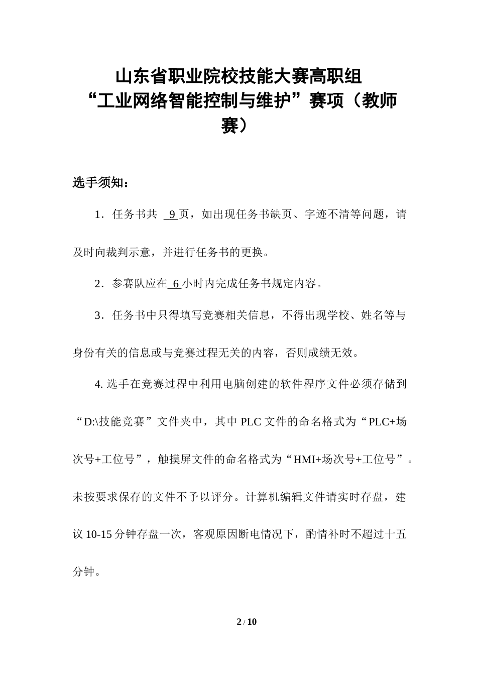 第十七届山东省职业院校技能大赛工业网络智能控制与维护赛项（教师赛）样题第5套_第2页