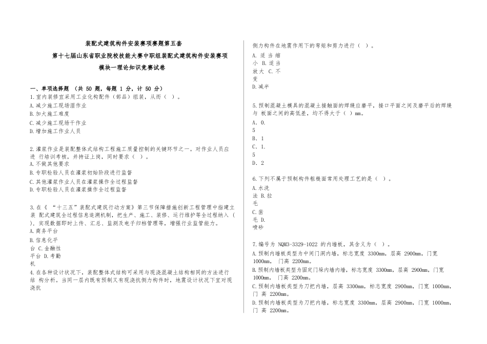 第十七届山东省职业院校技能大赛装配式建筑构件安装赛项赛题第5套_第1页
