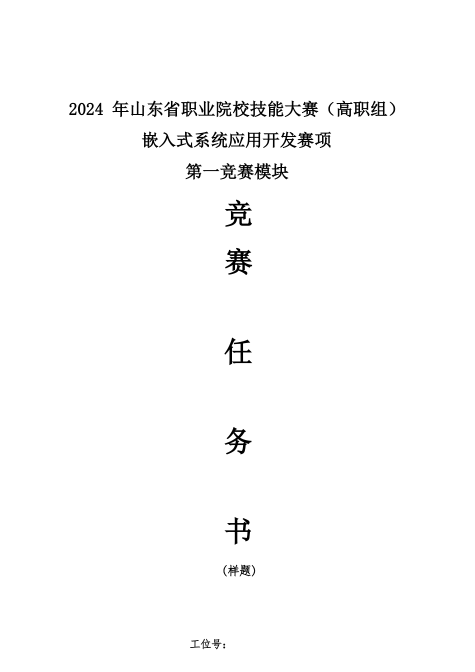 第十七届山东省职业院校技能大赛嵌入式系统应用开发赛项样题第三套_第1页