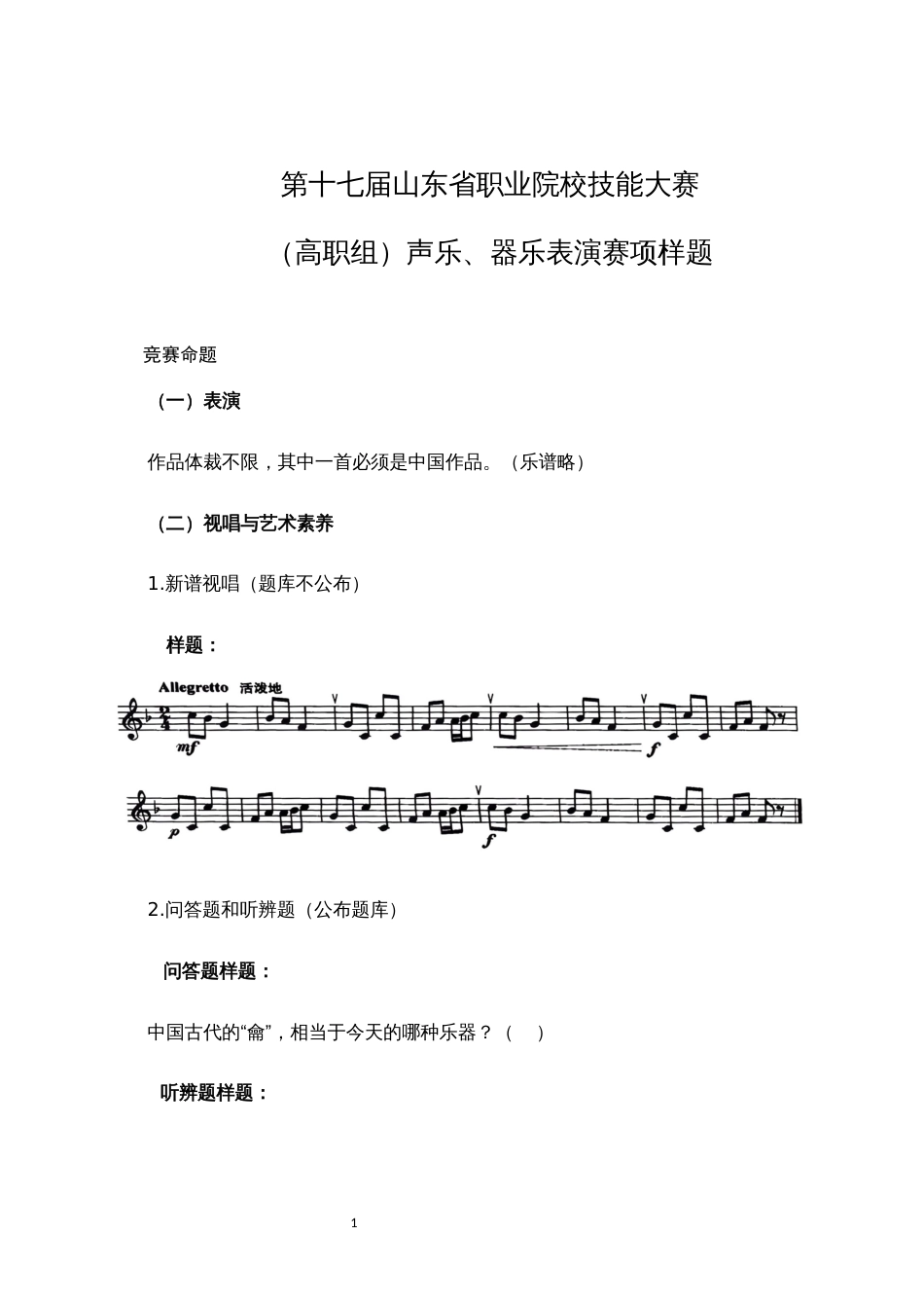 第十七届山东省职业院校技能大赛（高职组）声乐、器乐表演赛项样题_第1页