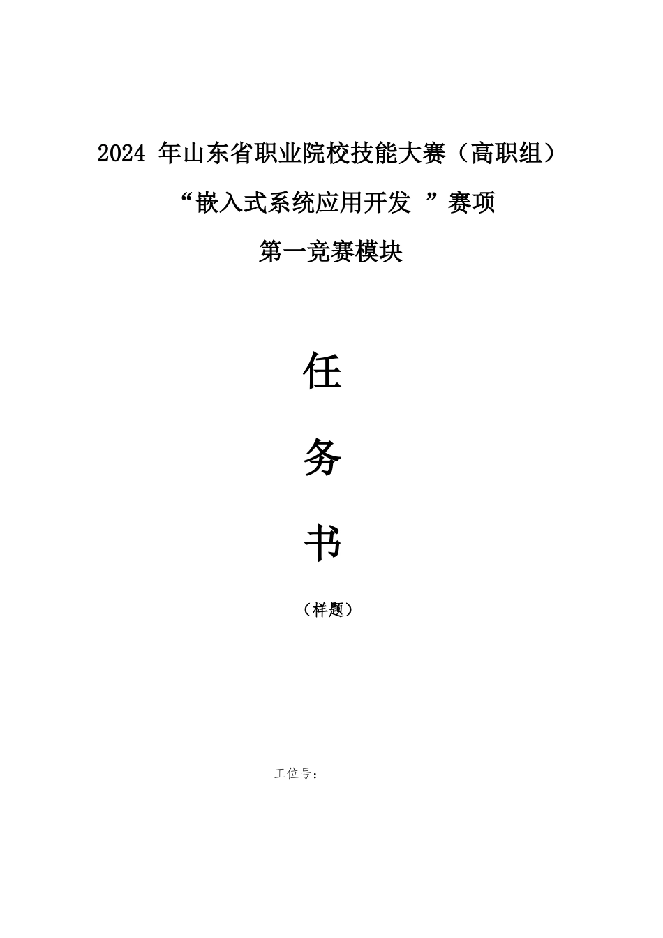 第十七届山东省职业院校技能大赛嵌入式系统应用开发赛项样题第二套_第1页