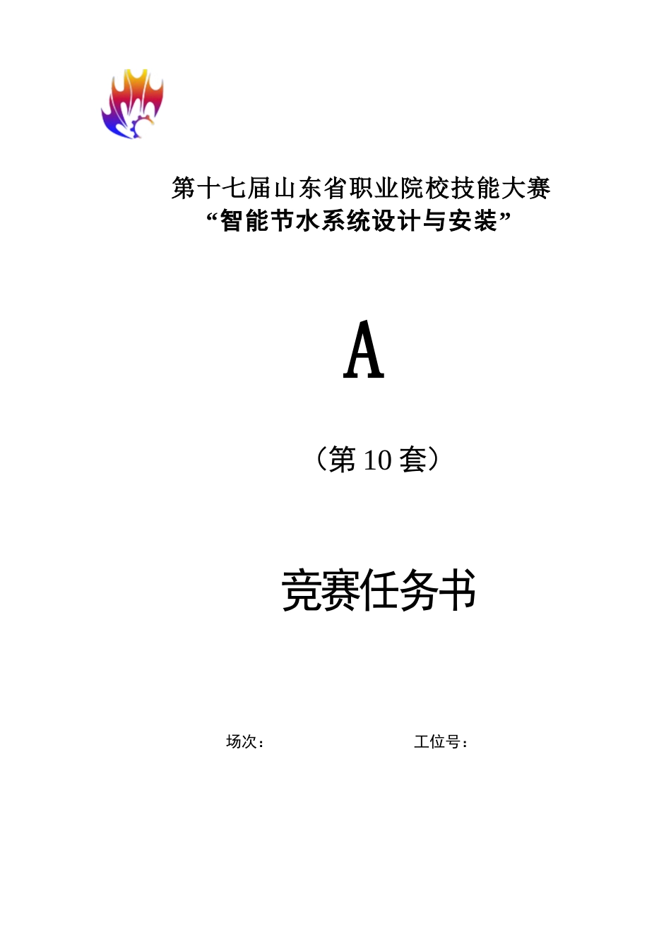 第十七届山东省职业院校技能大赛A智能节水系统设计与安装赛题第10套_第1页