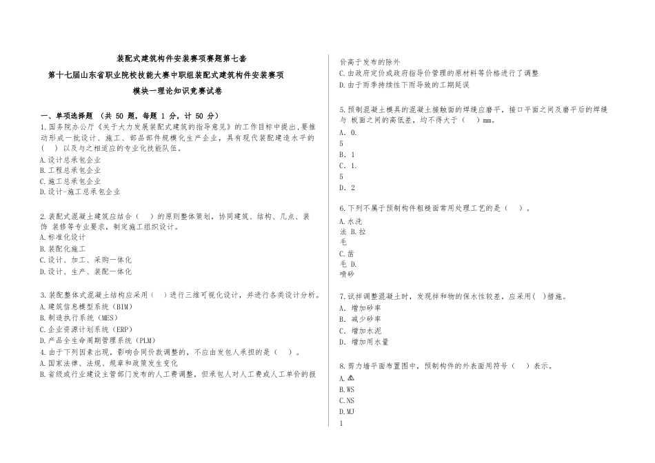 第十七届山东省职业院校技能大赛装配式建筑构件安装赛项赛题第7套_第1页