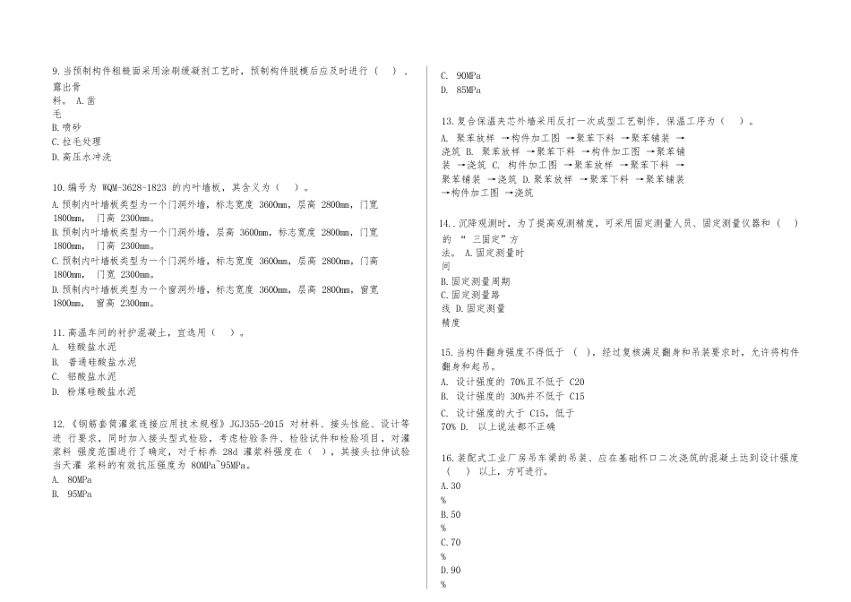 第十七届山东省职业院校技能大赛装配式建筑构件安装赛项赛题第7套_第2页