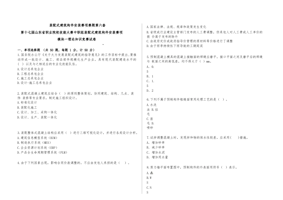 第十七届山东省职业院校技能大赛装配式建筑构件安装赛项赛题第6套_第1页