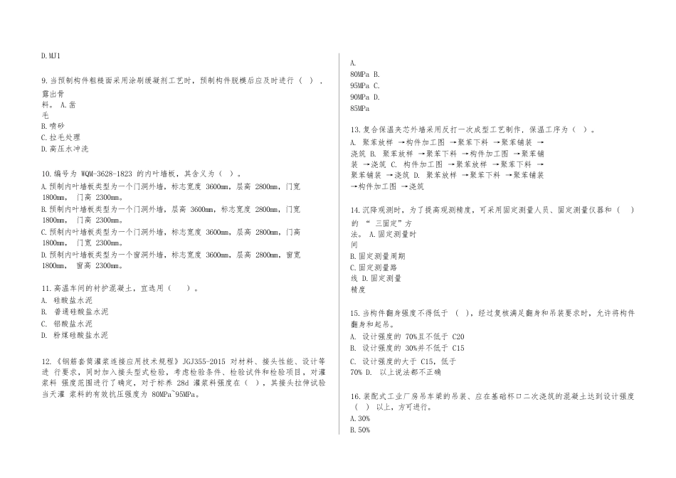 第十七届山东省职业院校技能大赛装配式建筑构件安装赛项赛题第6套_第2页