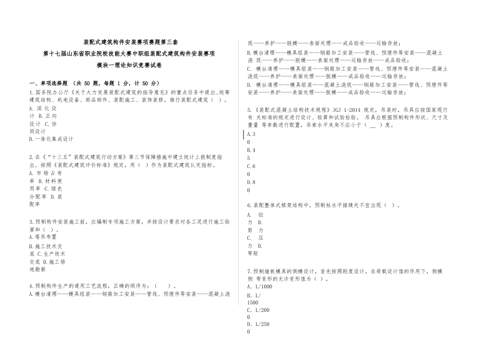 第十七届山东省职业院校技能大赛装配式建筑构件安装赛项赛题第3套_第1页