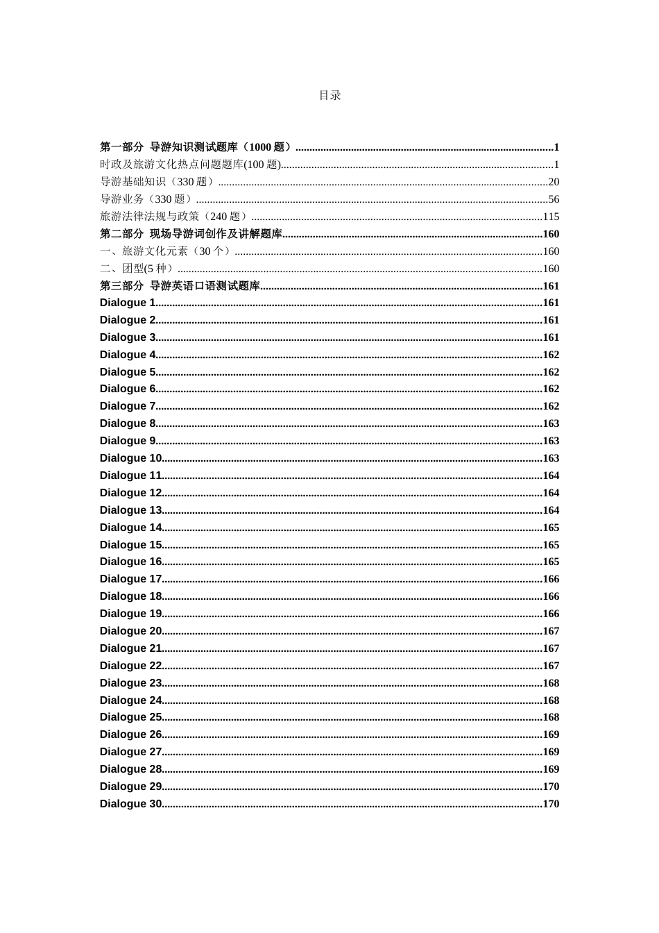 第十七届山东省职业院校技能大赛高职组导游服务赛项题库_第2页