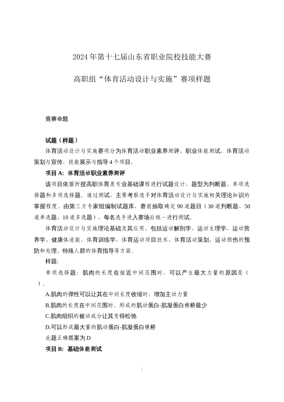 第十七届山东省职业院校技能大赛高职组“体育活动设计与实施”赛项样题_第1页