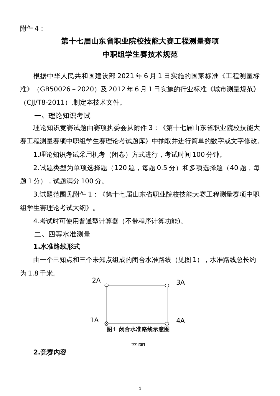 第十七届山东省职业院校技能大赛工程测量赛项中职组学生赛技术规范_第1页