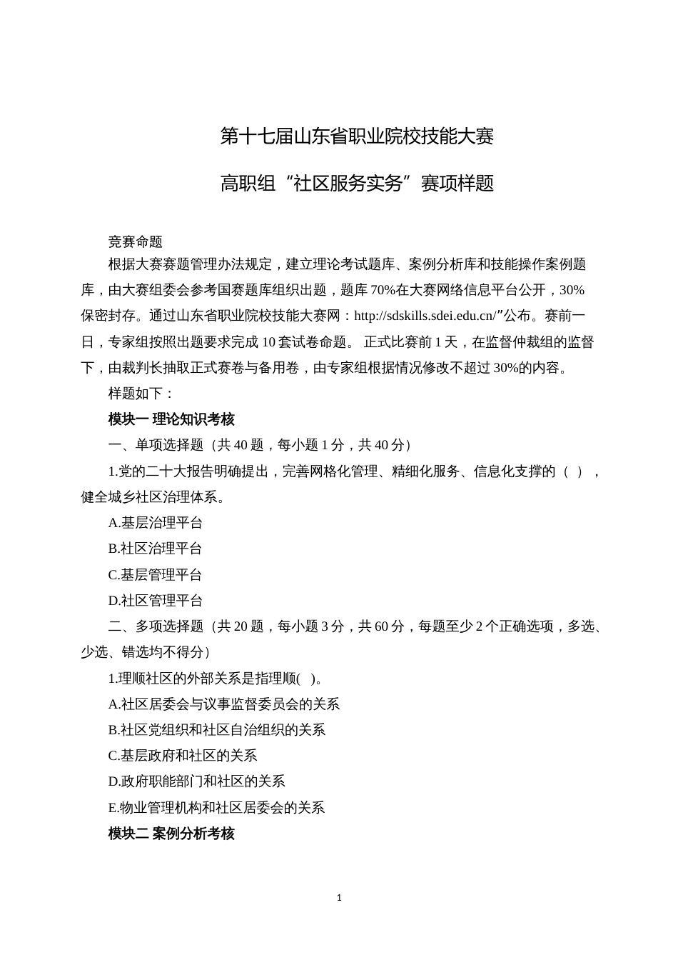 第十七届山东省职业院校技能大赛高职组“社区服务实务”赛项样题_第1页