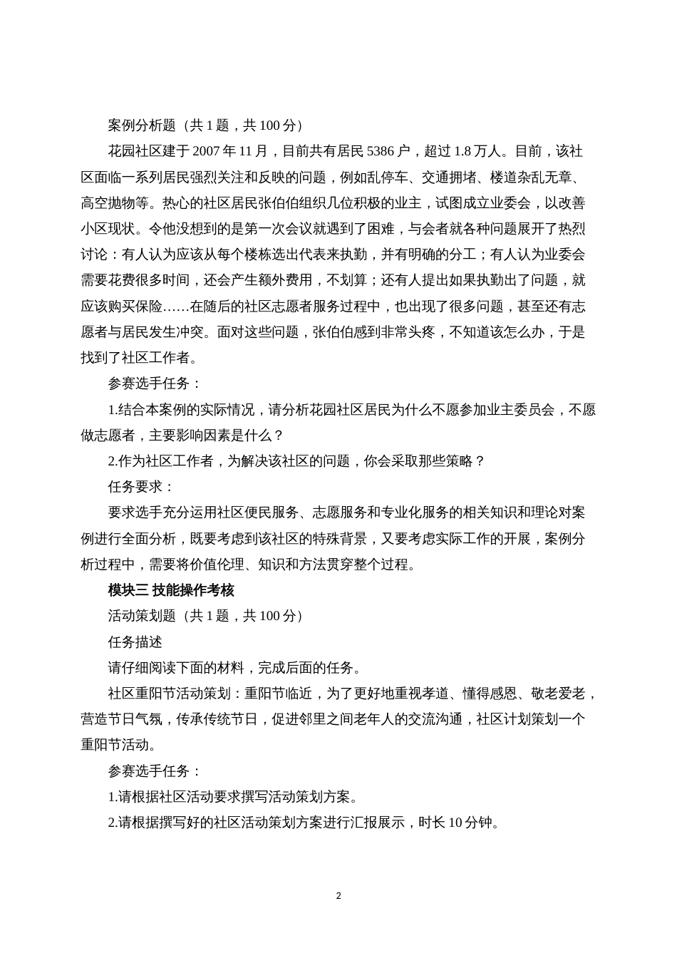 第十七届山东省职业院校技能大赛高职组“社区服务实务”赛项样题_第2页