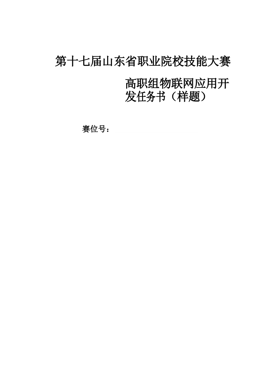 第十七届山东省职业院校技能大赛高职组物联网应用开发任务书（样题）_第1页