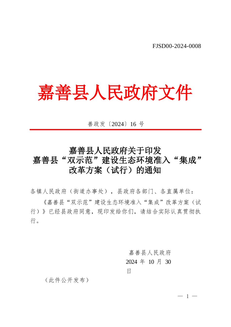 第十七届山东省职业院校技能大赛“双示范”建设生态环境准入“集成”改革方案_第1页