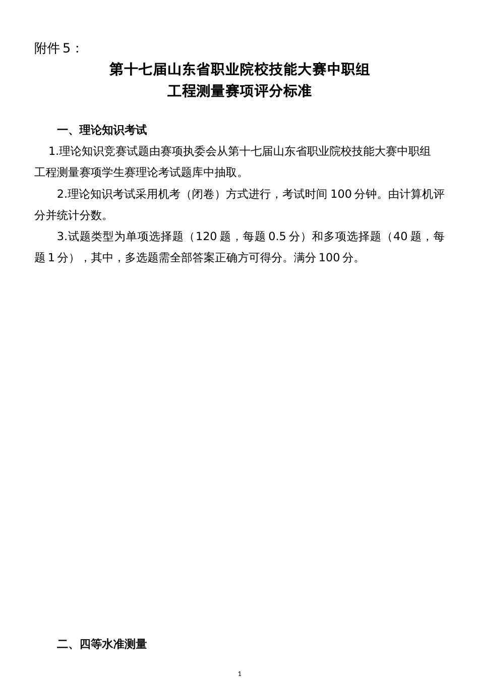 第十七届山东省职业院校技能大赛中职工程测量赛项评分标准_第1页