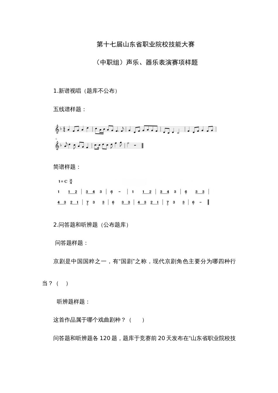 第十七届山东省职业院校技能大赛中职组）声乐、器乐表演赛项样题_第1页