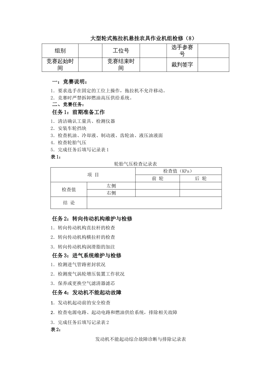 第十七届山东省职业院校技能大赛农机检修赛题第8套_第1页