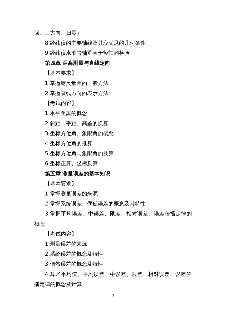 第十七届山东省职业院校技能大赛中职工程测量赛项理论考试大纲_第3页