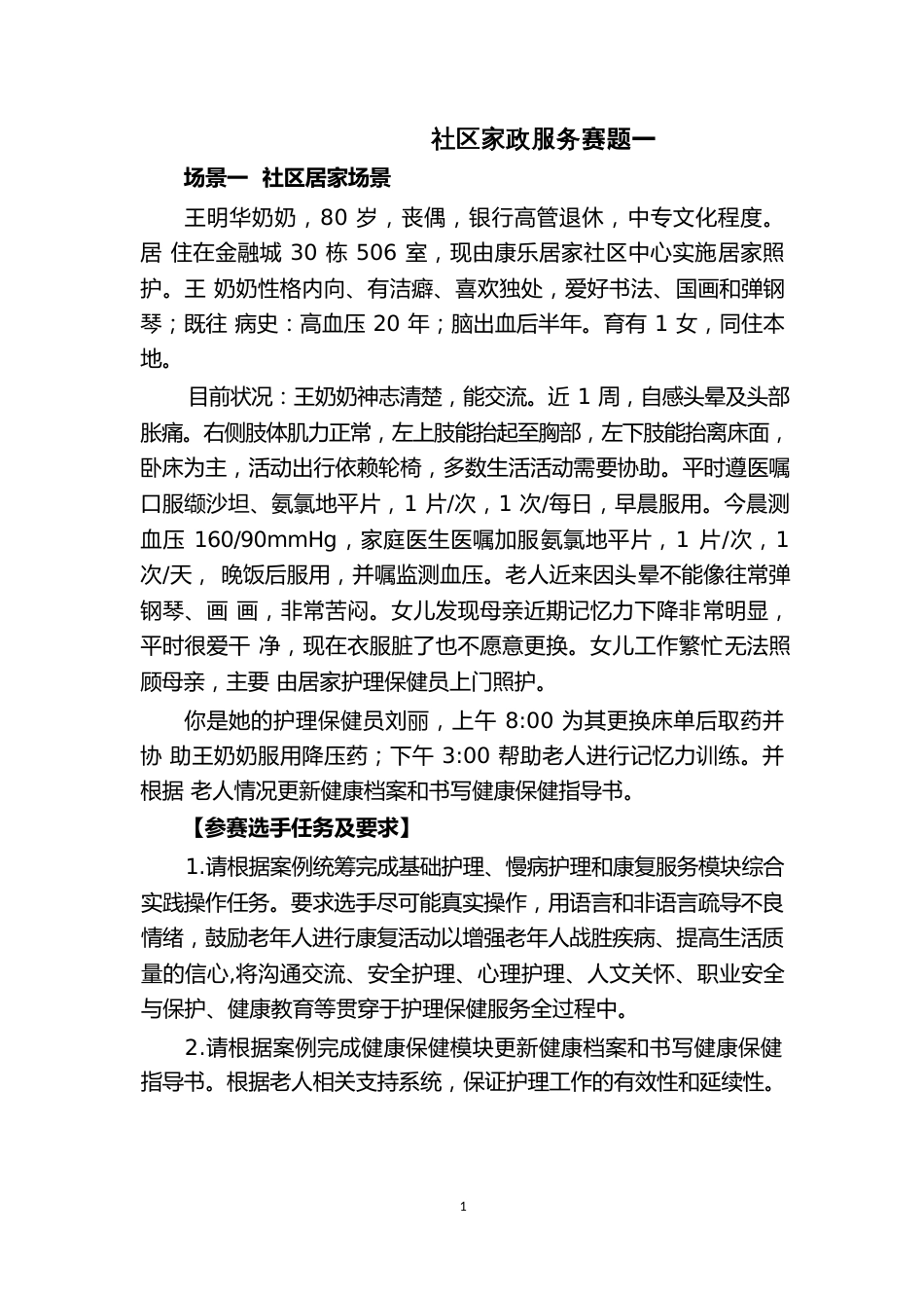 第十七届山东省职业院校技能大赛社区家政服务赛题_第1页