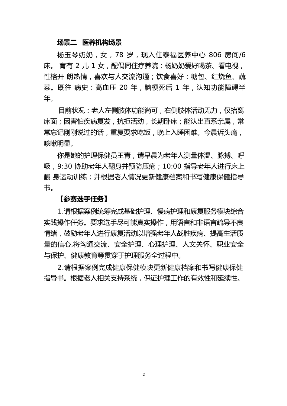 第十七届山东省职业院校技能大赛社区家政服务赛题_第2页