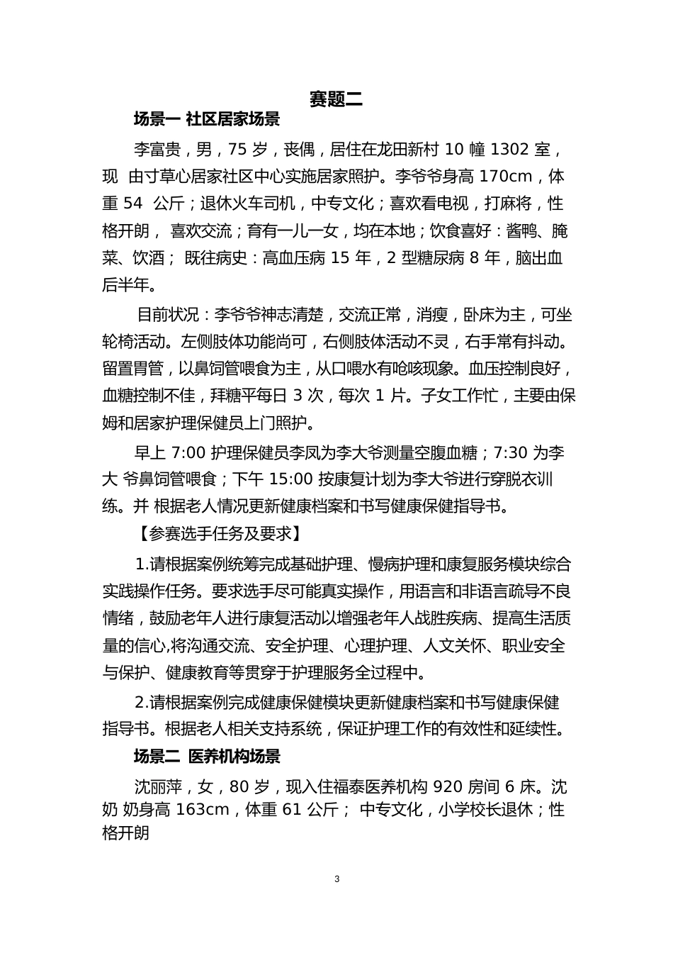 第十七届山东省职业院校技能大赛社区家政服务赛题_第3页