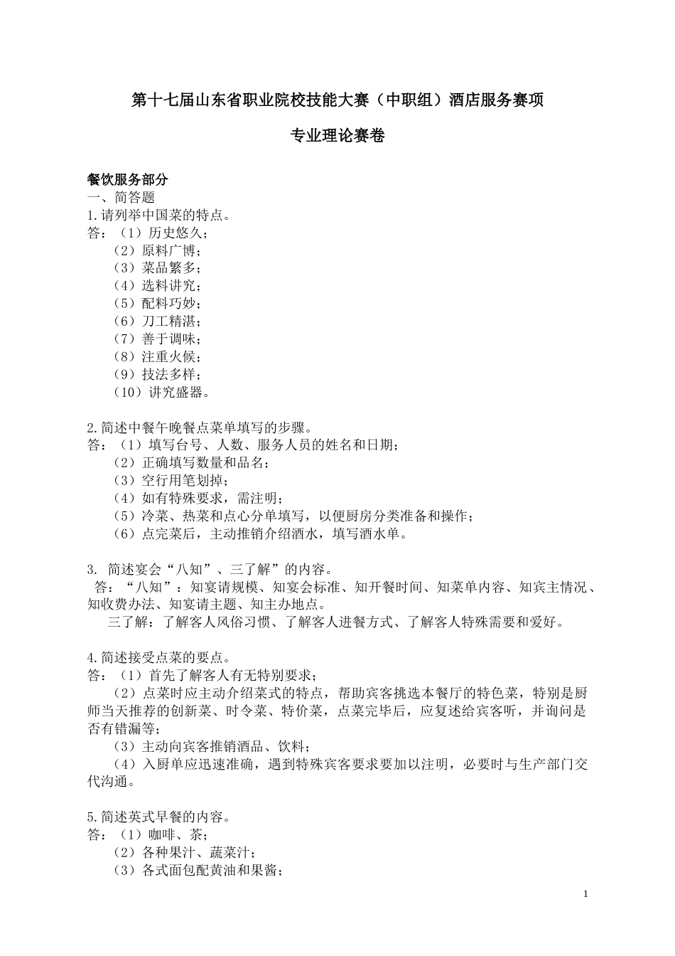 第十七届山东省职业院校技能大赛（中职组）酒店服务赛项专业理论赛卷_第1页