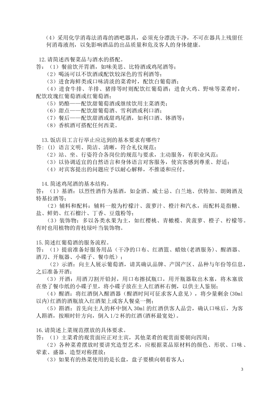 第十七届山东省职业院校技能大赛（中职组）酒店服务赛项专业理论赛卷_第3页