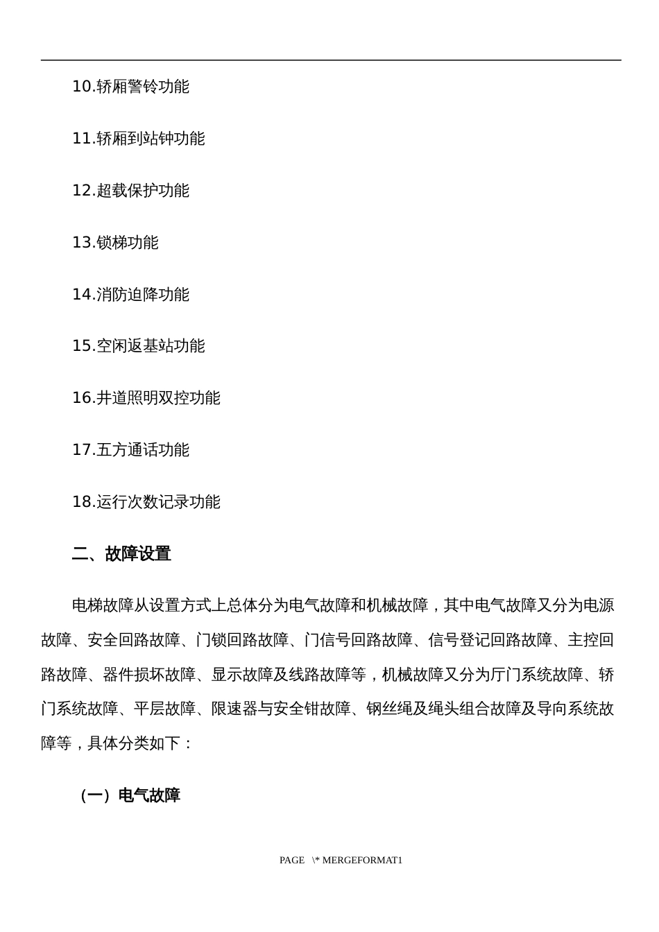 第十七届山东省职业院校技能大赛职业院校技能大赛中职组电梯保养与维修电梯维修题库_第2页