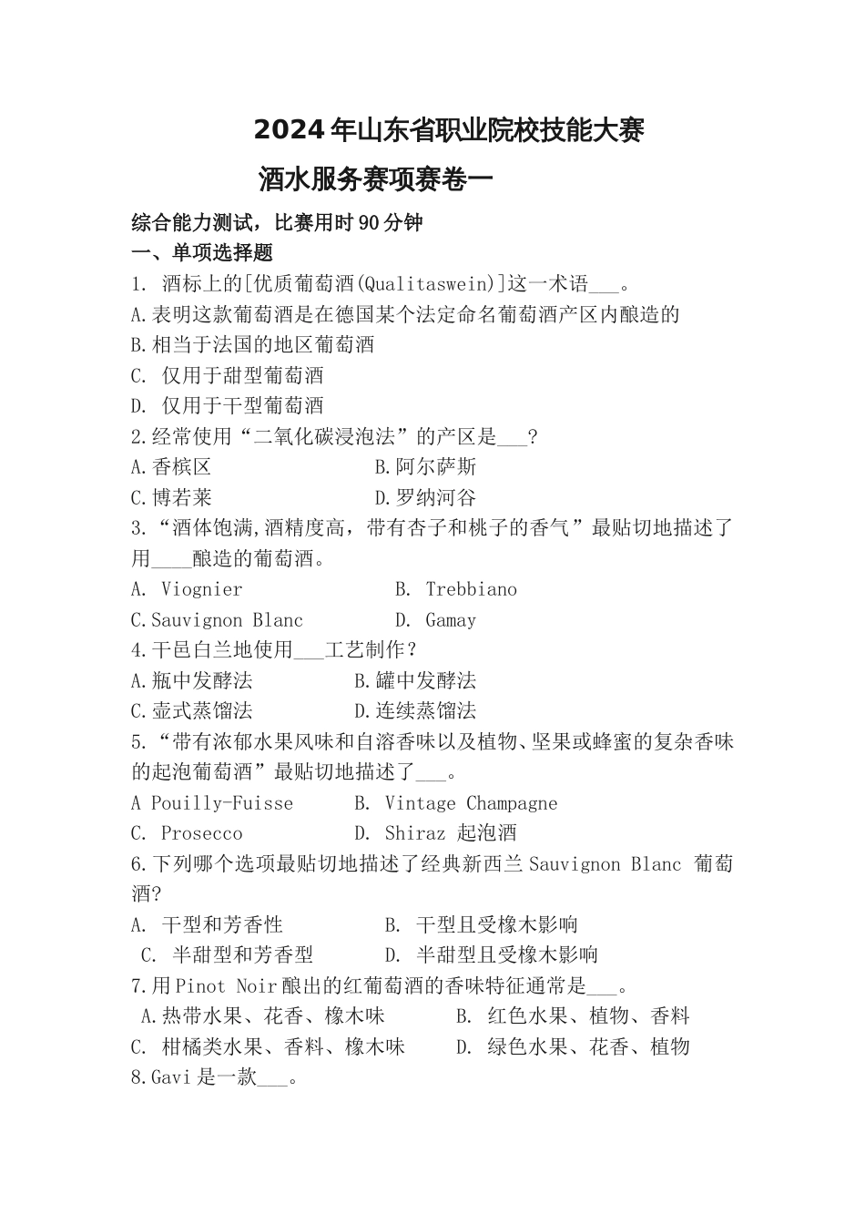 第十七届山东省职业院校技能大赛职业院校技能大赛酒水试题一_第1页