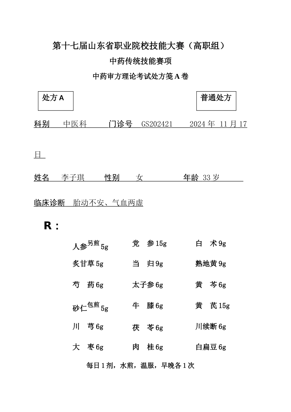 第十七届山东省职业院校技能大赛审方样题A卷_第1页