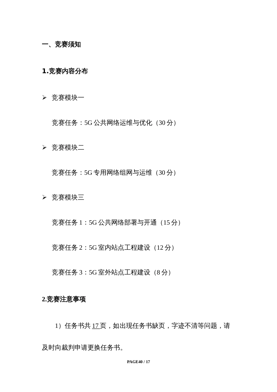 第十七届山东省职业院校技能大赛（高职组）5G组网与运维赛项试题库A(1)_第2页