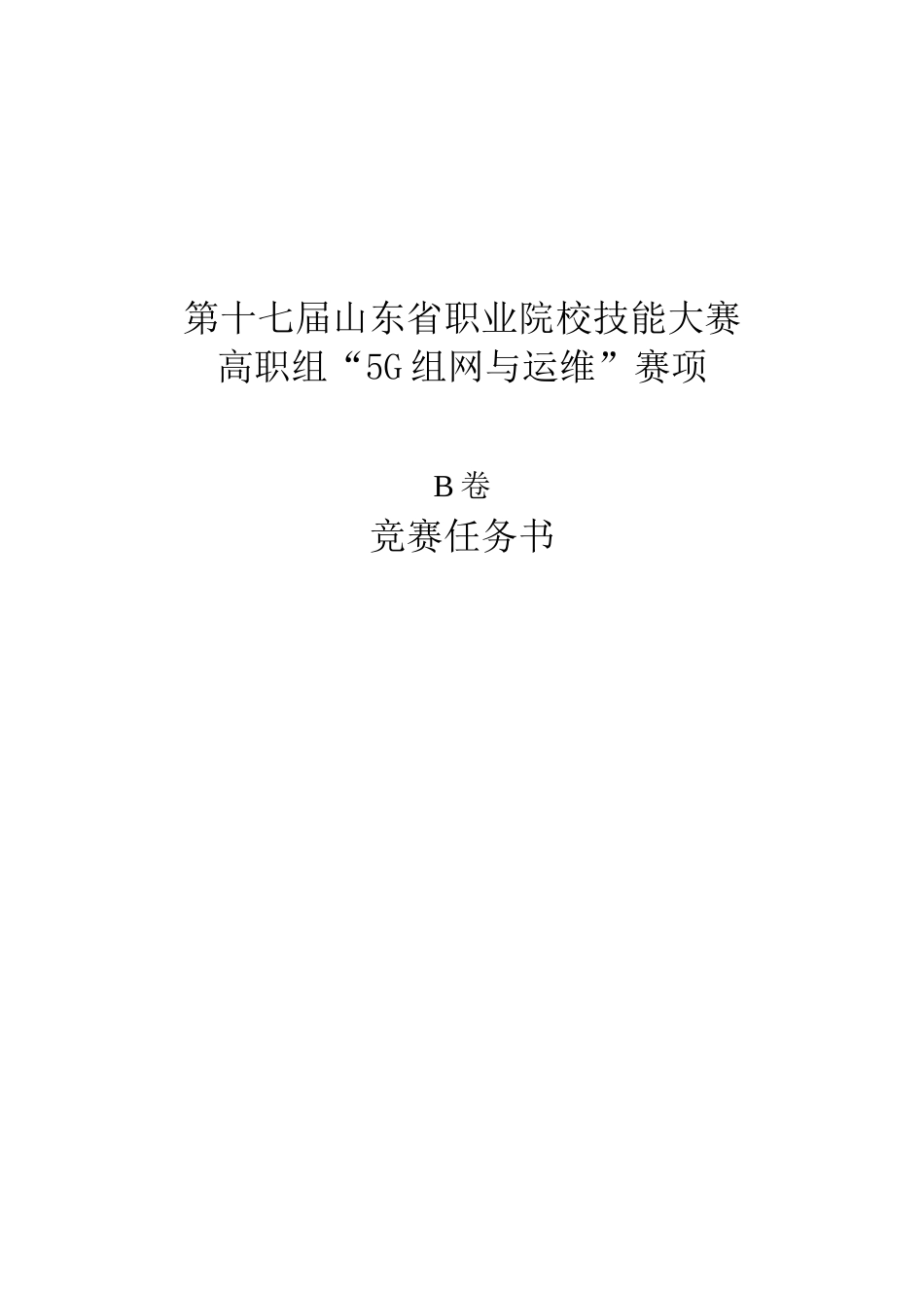 第十七届山东省职业院校技能大赛（高职组）5G组网与运维赛项试题库B(2)_第1页