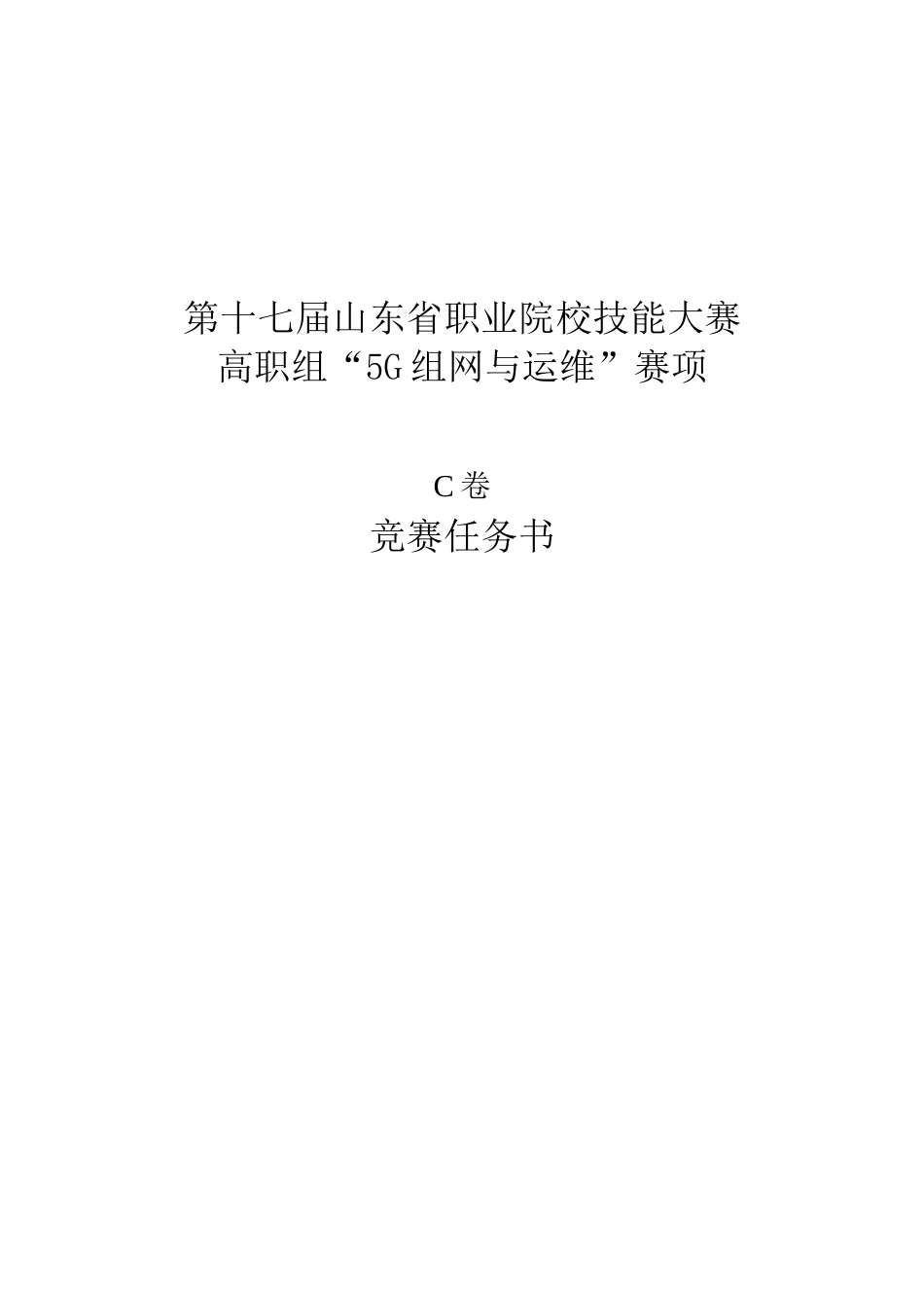 第十七届山东省职业院校技能大赛（高职组）5G组网与运维赛项试题库C(3)_第1页