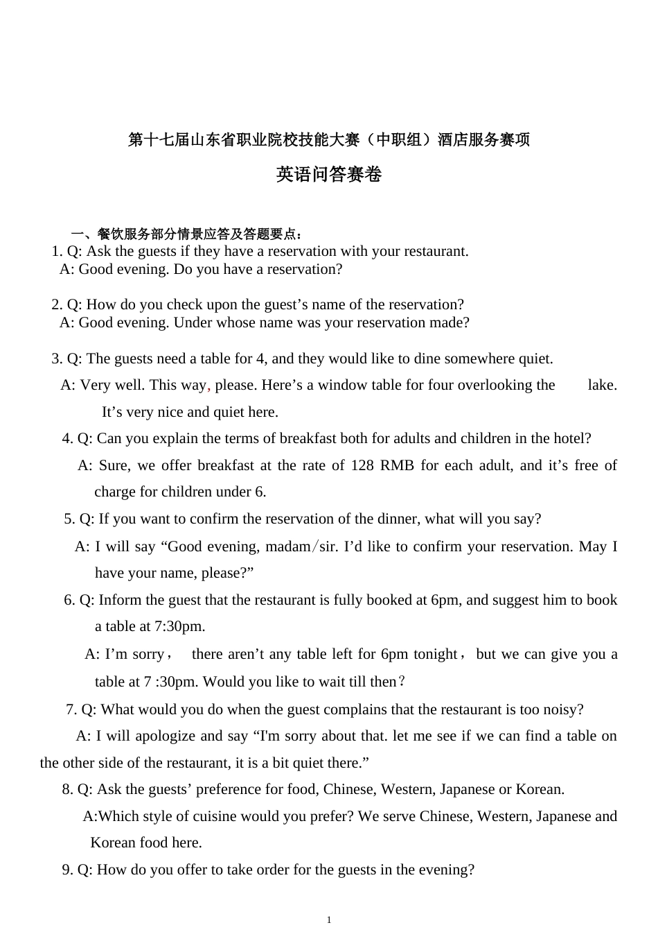 第十七届山东省职业院校技能大赛（中职组）酒店服务赛项英语问答赛卷_第1页