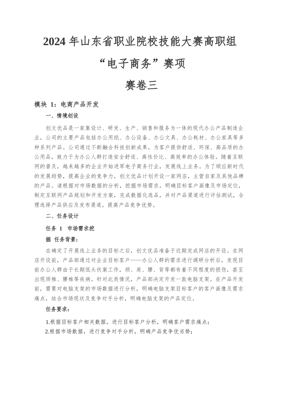 第十七届山东省职业院校技能大赛电子商务赛题第3套_第1页