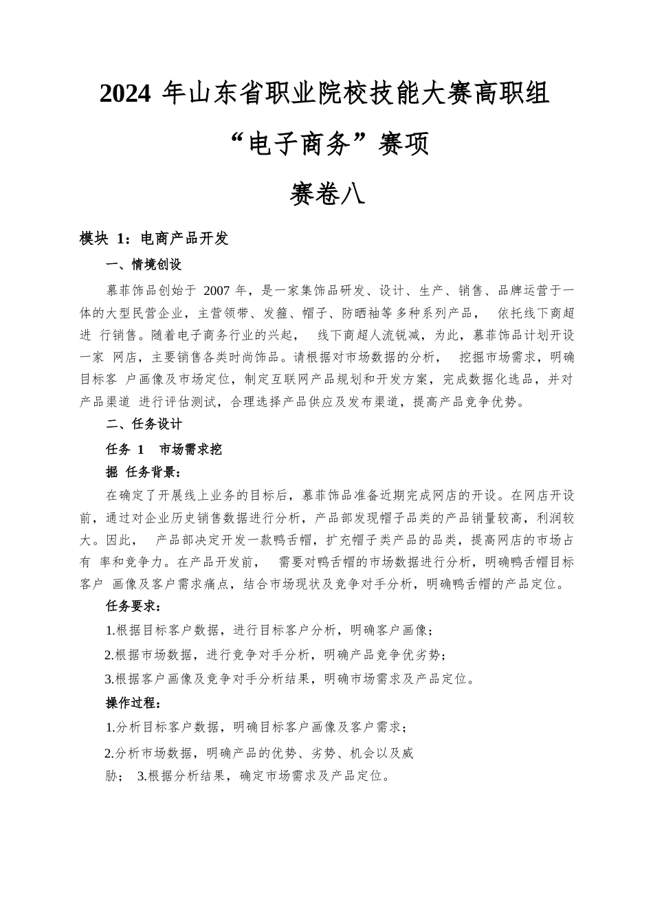 第十七届山东省职业院校技能大赛电子商务赛题第8套_第1页