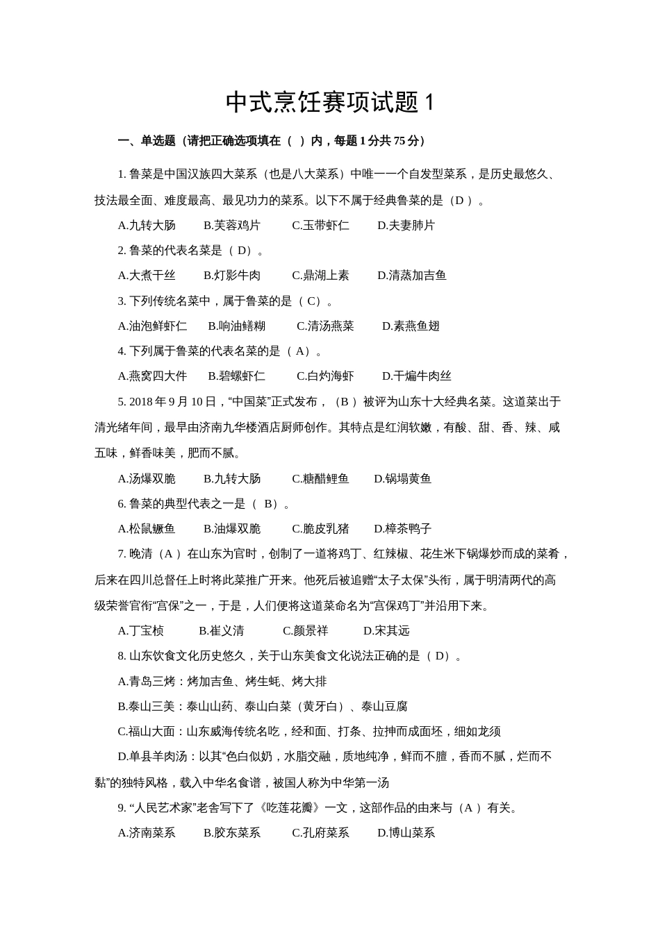 第十七届山东省职业院校技能大赛中式烹饪赛题第1套_第1页