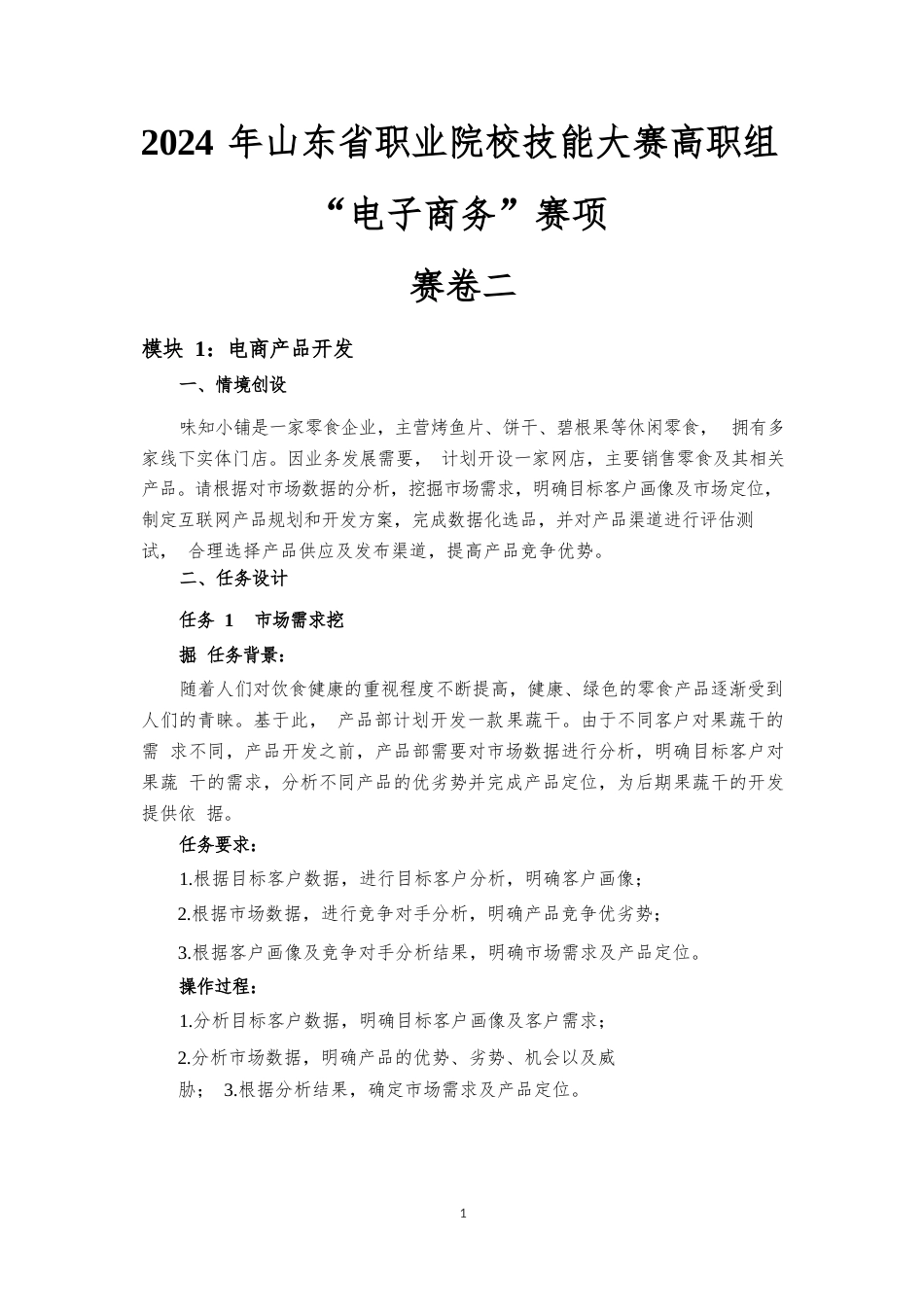 第十七届山东省职业院校技能大赛电子商务赛题第2套_第1页